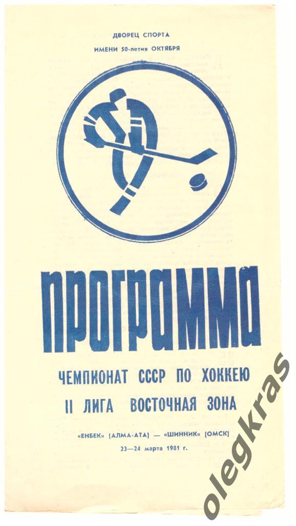 Енбек(Алма - Ата) - Шинник(Омск) - 23-24 марта 1981 года.