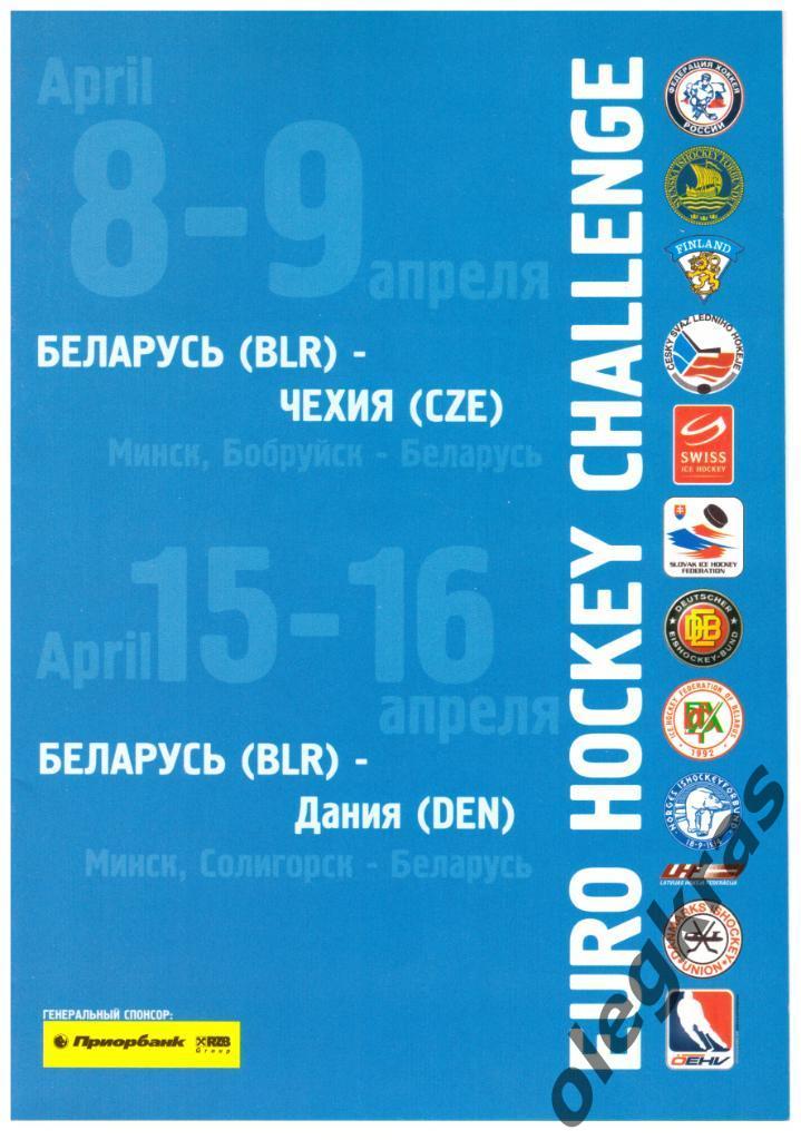 Беларусь - Чехия, Дания - 8-9, 15-16 апреля 2011 г. Минск, Бобруйск, Солигорск.