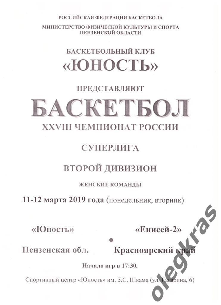 Юность(Пенза) - Енисей - 2(Красноярский край) - 11-12 марта 2019 года.