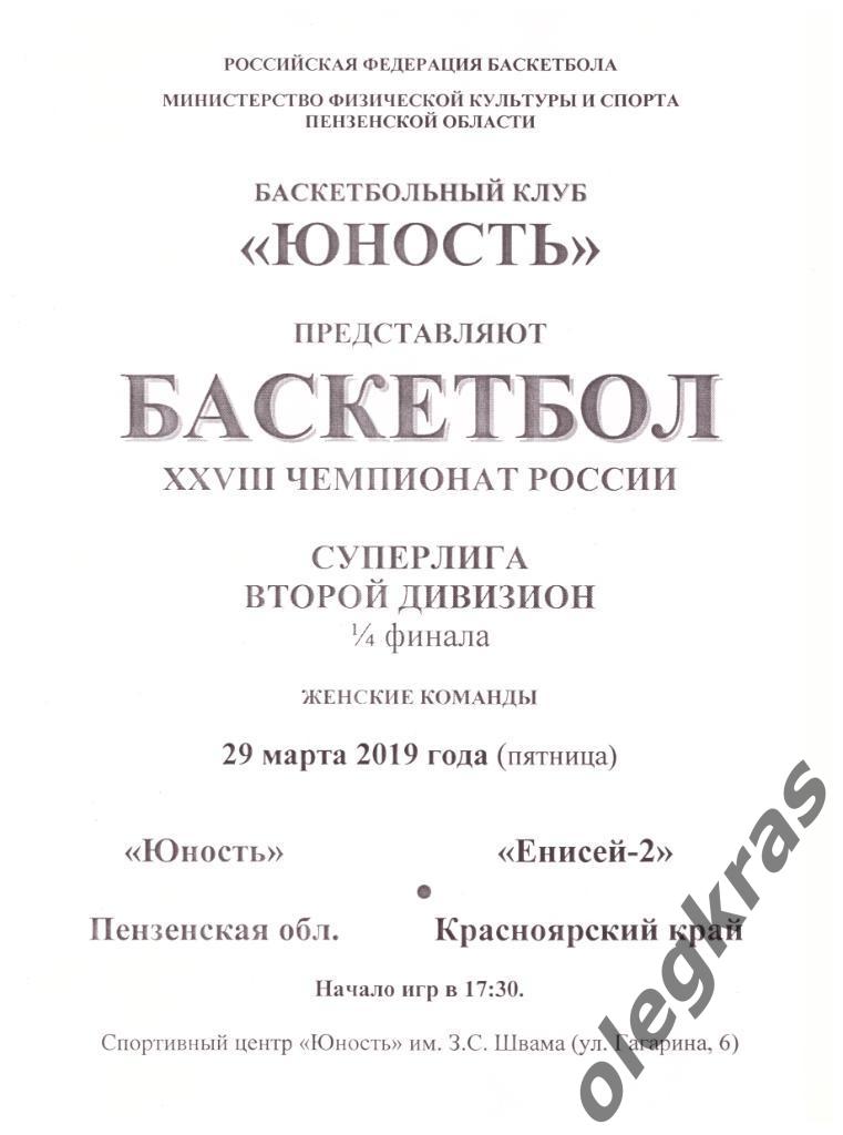 Юность(Пенза) - Енисей - 2(Красноярский край) - 29 марта 2019 года.