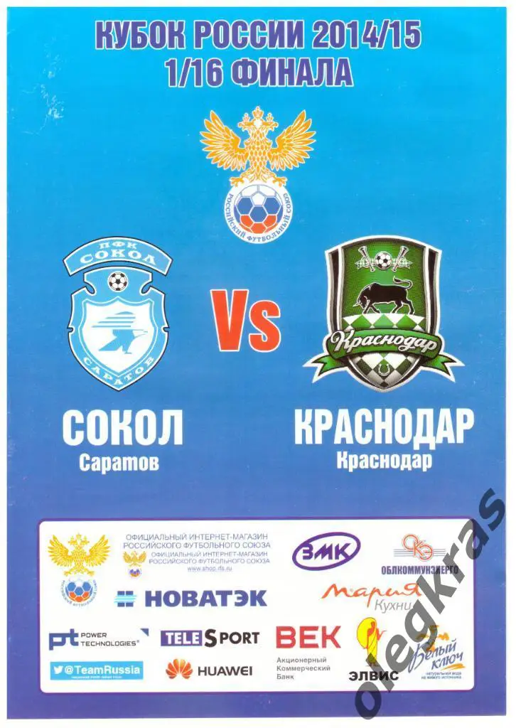 Сокол(Саратов) - ФК Краснодар(Краснодар) - 25 сентября 2014 года.