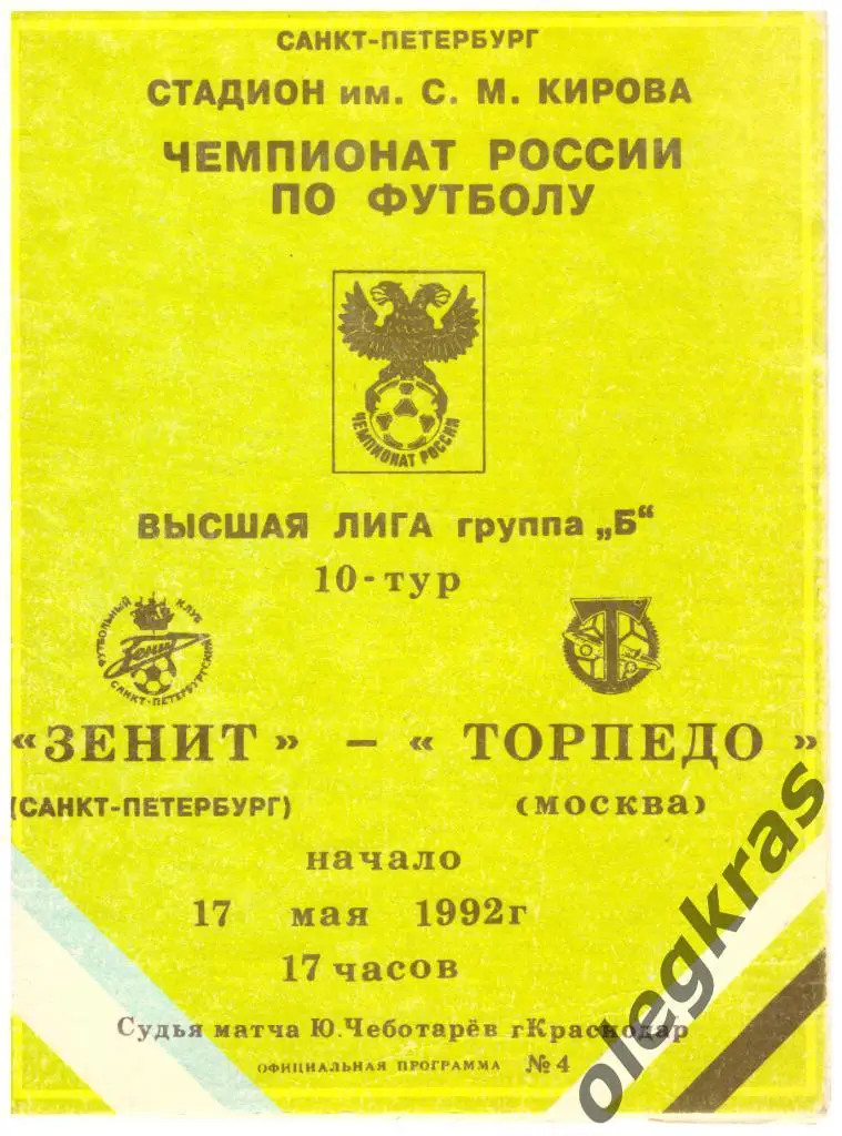 Зенит(Санкт - Петербург) - Торпедо(Москва) - 17 мая 1992 года.