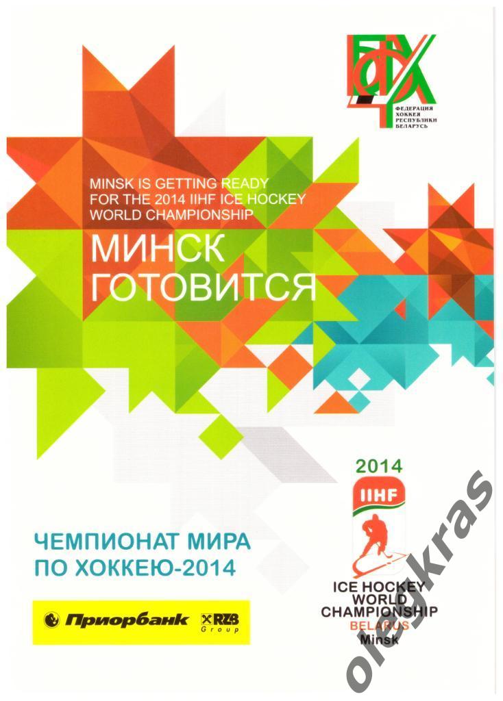 Чемпионат Мира по хоккею - 2014. Минск, 9-25 мая 2014 года. Минск готовится.
