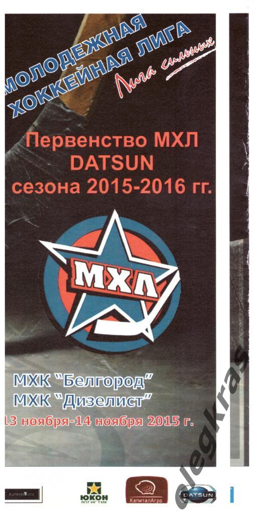 МХК Белгород(Белгород) - МХК Дизелист(Пенза) - 13-14 ноября 2015 года.