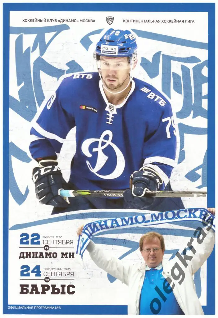 Динамо(Москва) - Динамо(Минск), Барыс(Астана) - 22, 24 сентября 2018 года.