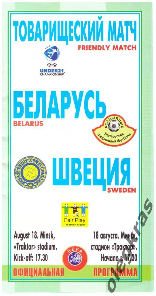 Беларусь(U-21) - Швеция(U-21) - 18 августа 2004 года. Товарищеский матч.