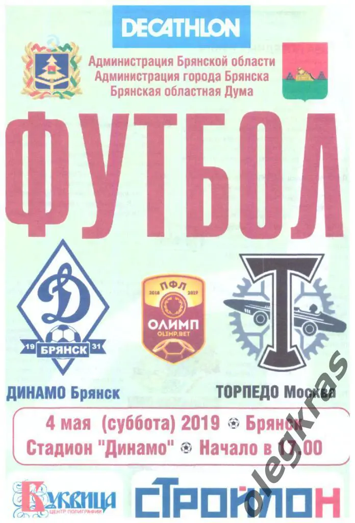 Динамо(Брянск) - Торпедо(Москва) - 4 мая 2019 года.