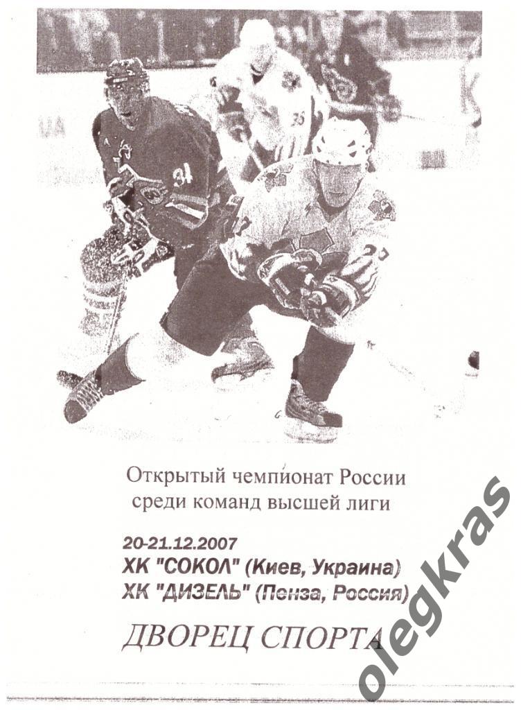 Сокол(Киев, Украина) - Дизель(Пенза, Россия) - 20-21 декабря 2007 года.