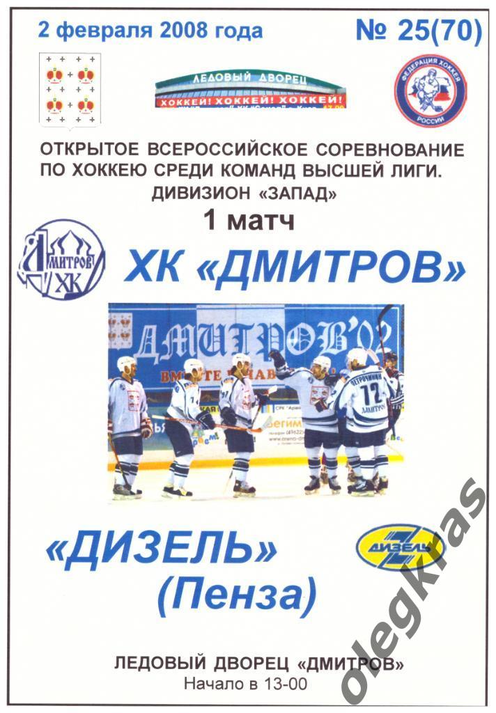 ХК Дмитров(Дмитров) - Дизель(Пенза) - 2 февраля 2008 года. 1 матч.
