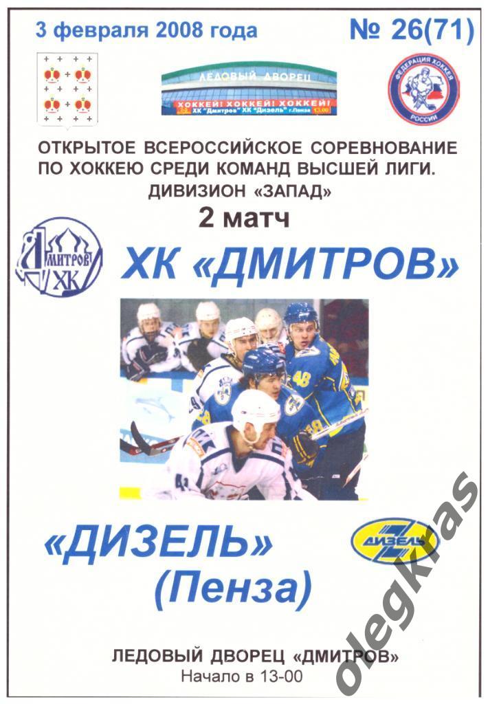 ХК Дмитров(Дмитров) - Дизель(Пенза) - 3 февраля 2008 года. 2 матч.