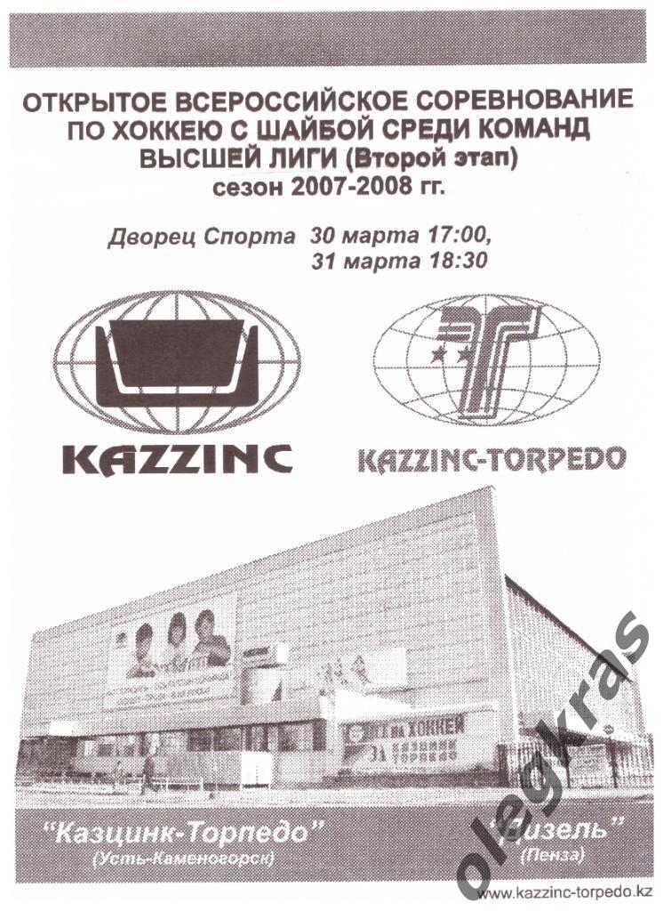 Казцинк - Торпедо(Усть-Каменогорск) - Дизель(Пенза) - 30-31 марта 2008 года.
