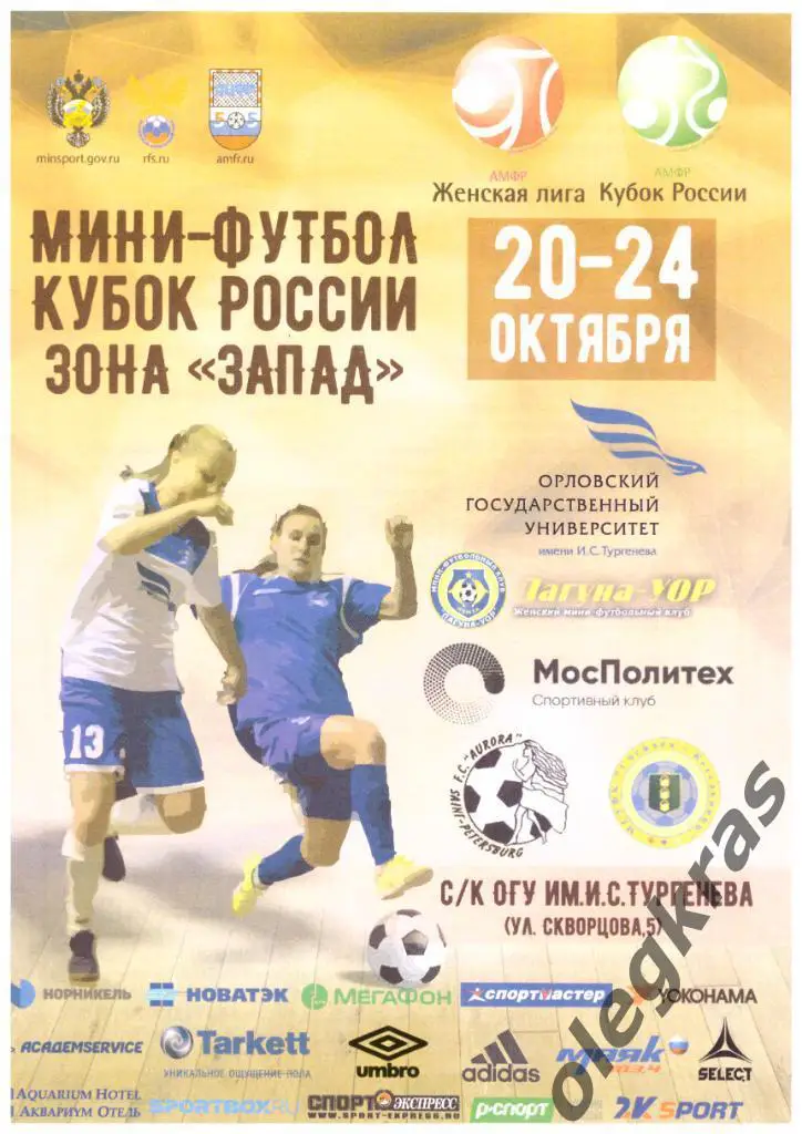 Кубок России. Зона Запад. г. Орёл, 20-24 октября 2017 года.