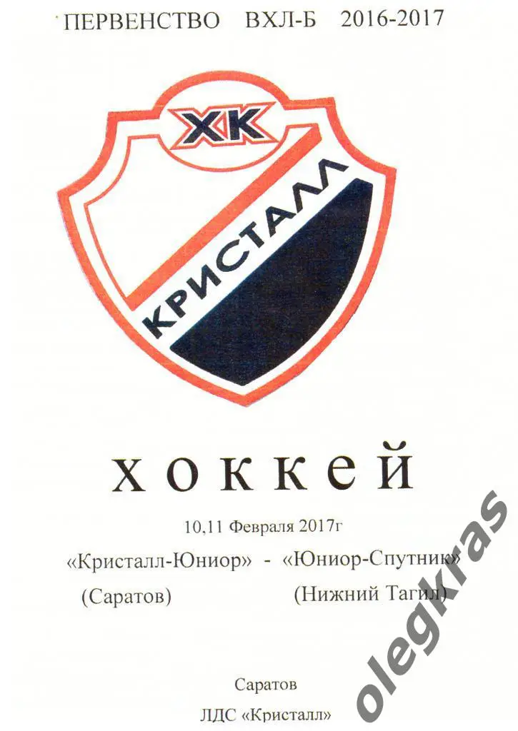 Кристалл - Юниор(Саратов) - Юниор - Спутник(Нижний Тагил) - 10-11.02.2017 г.