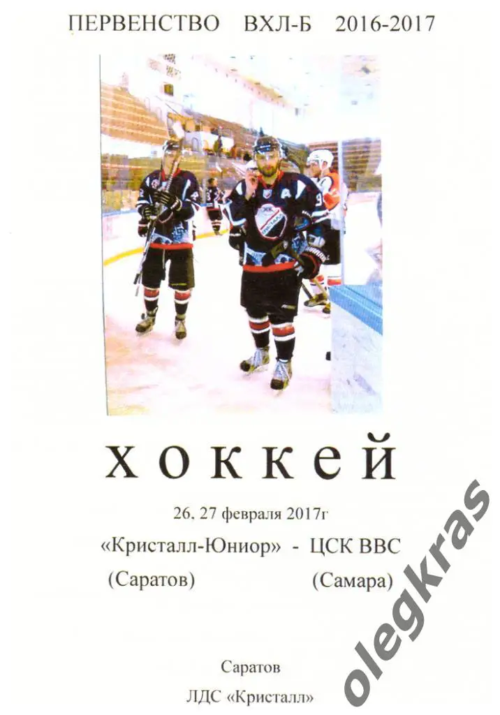 Кристалл - Юниор(Саратов) - ЦСК ВВС(Самара) - 26-27 февраля 2017 года.