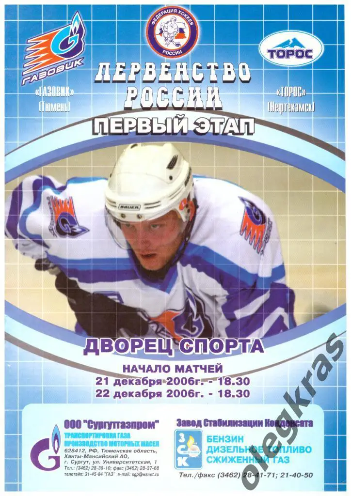 Газовик(Тюмень) - Торос(Нефтекамск) - 21-22 декабря 2006 года.