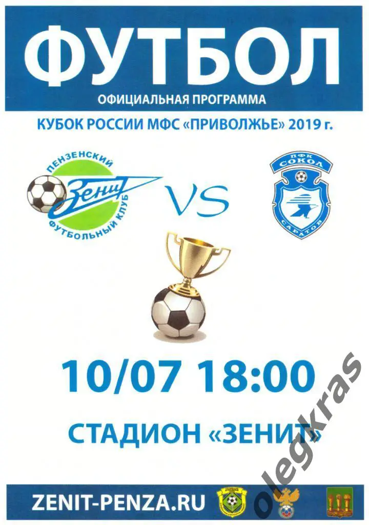 Зенит(Пенза) - Сокол - М(Саратов) - 10 июля 2019 года.