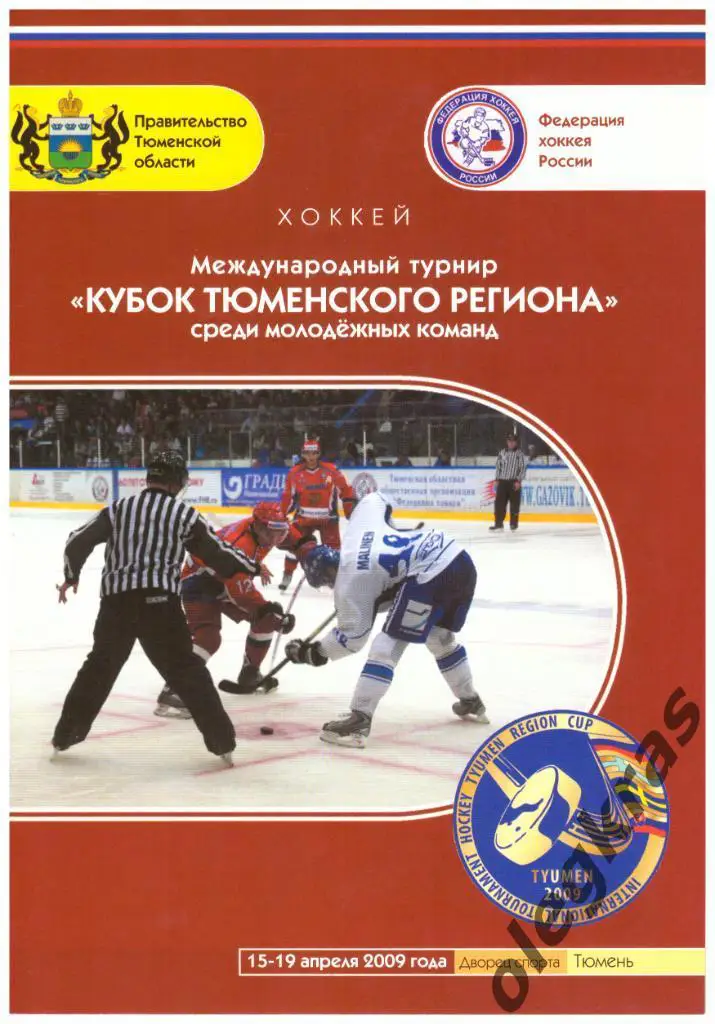Международный турнир Кубок Тюменского региона. 15-19 апреля 2009 года.