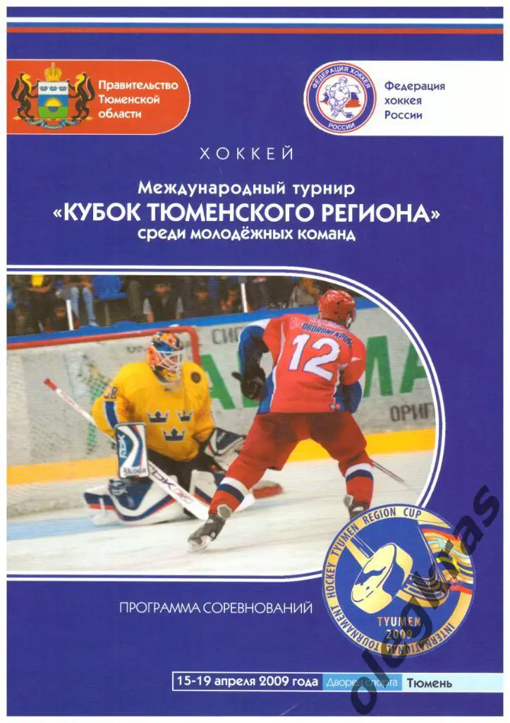 Международный турнир Кубок Тюменского региона. 15-19 апреля 2009 года. 1
