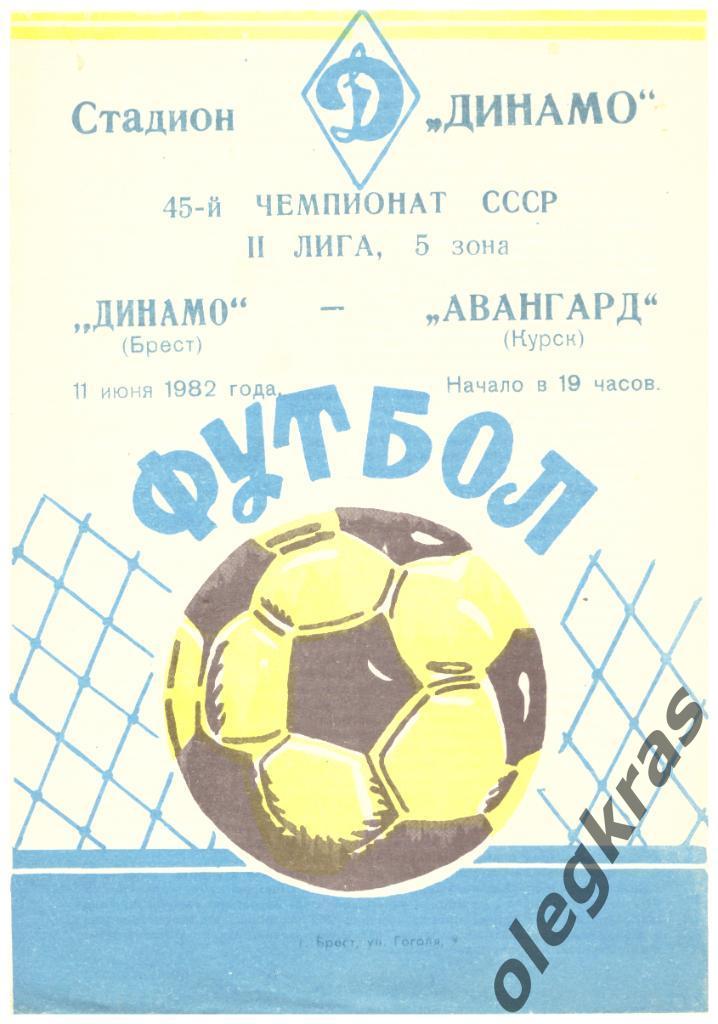 Динамо(Брест) - Авангард(Курск) - 11 июня 1982 года.