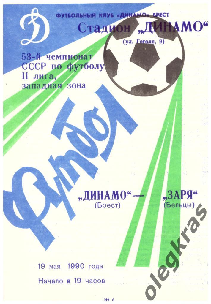 Динамо(Брест) - Заря(Бельцы) - 19 мая 1990 года.
