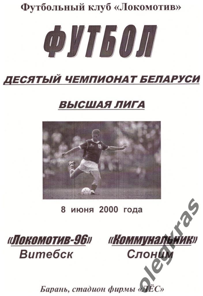 Локомотив - 96(Витебск) - Коммунальник(Слоним) - 8 июня 2000 года.