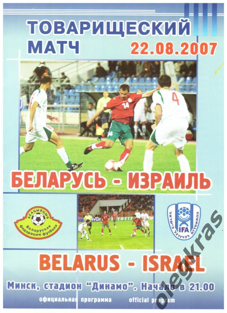 Беларусь - Израиль - 22 августа 2007 года. Минск. Товарищеский матч.