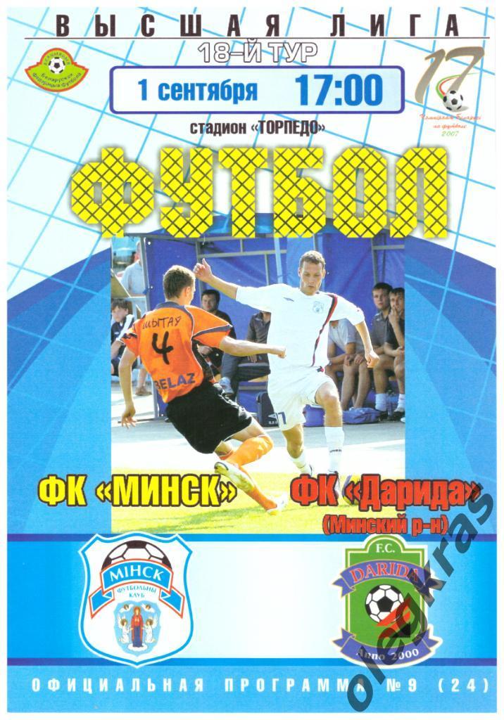 ФК Минск(Минск) - ФК Дарида(Минский район) - 1 сентября 2007 года.