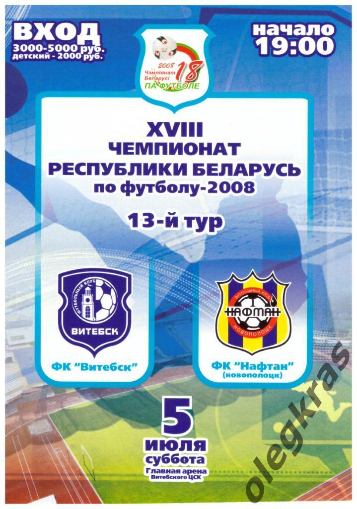 ФК Витебск(Витебск) - Нафтан(Новополоцк) - 5 июля 2008 года.