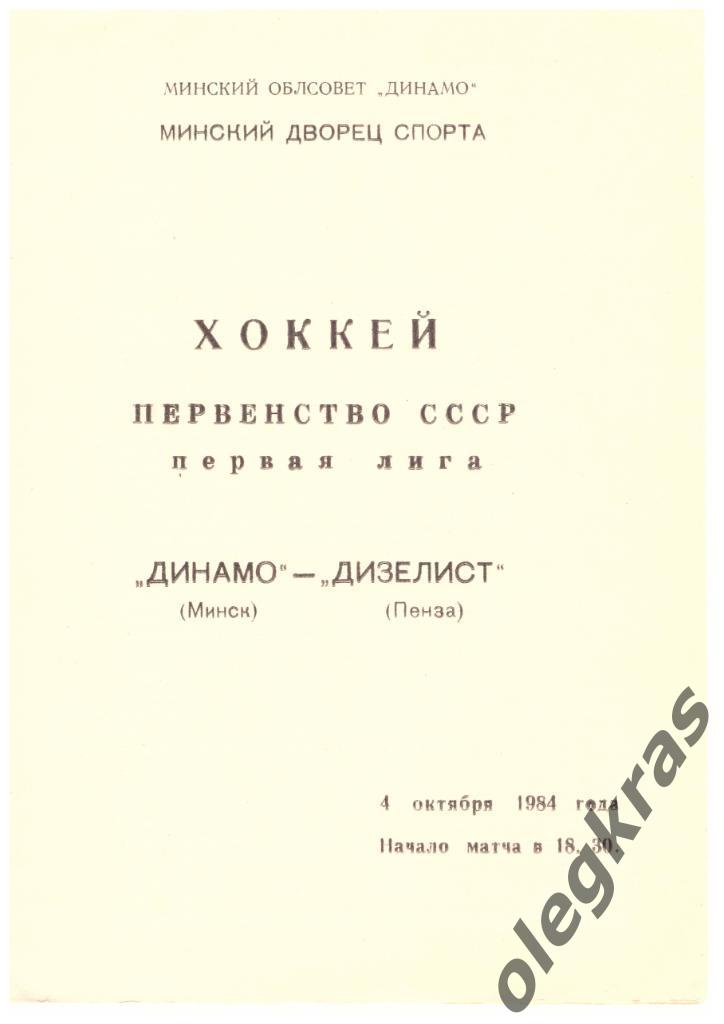 Динамо(Минск) - Дизелист(Пенза) - 4 октября 1984 года.