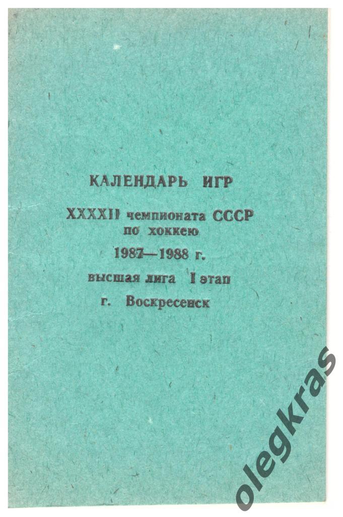 Воскресенск. Календарь игр - 1987/1988 г. г. Высшая лига. I этап.