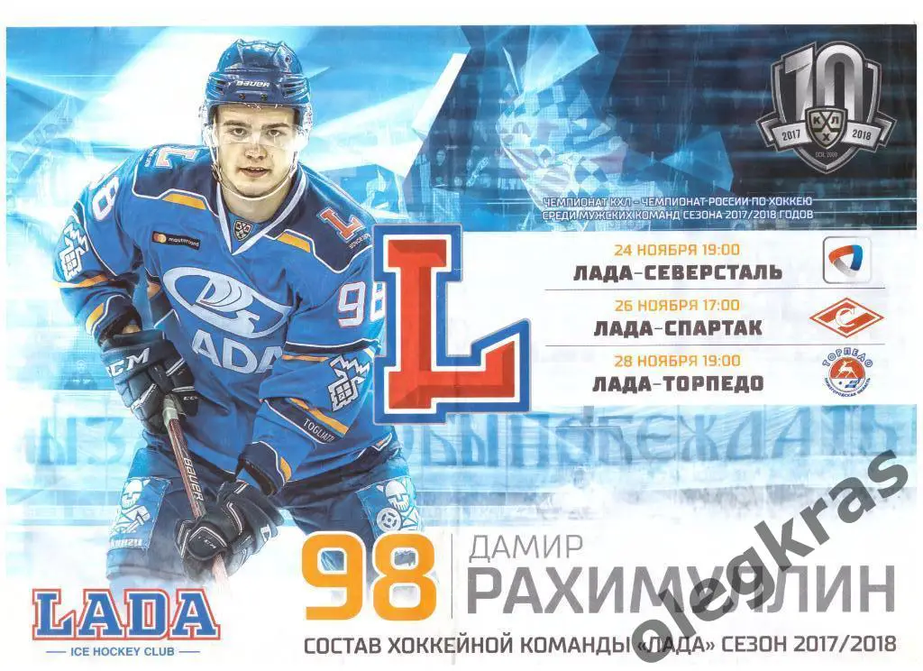Лада(Тольятти) - Северсталь, Спартак, Торпедо - 24,26,28.11.2017 г.