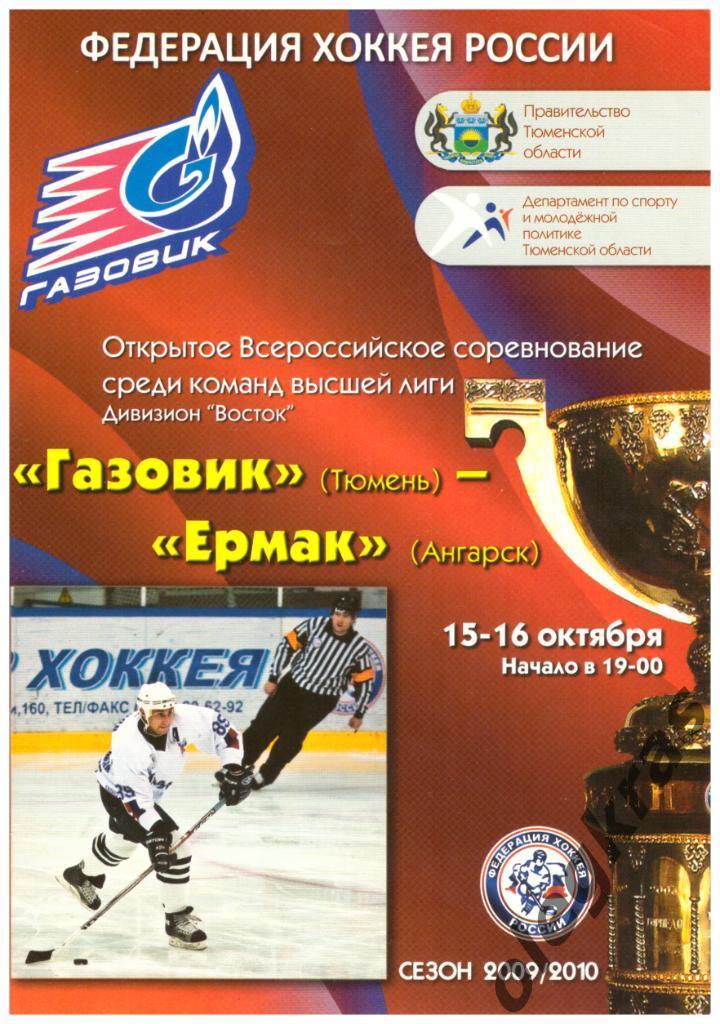 Газовик(Тюмень) - Ермак(Ангарск) - 15-16 октября 2009 года.