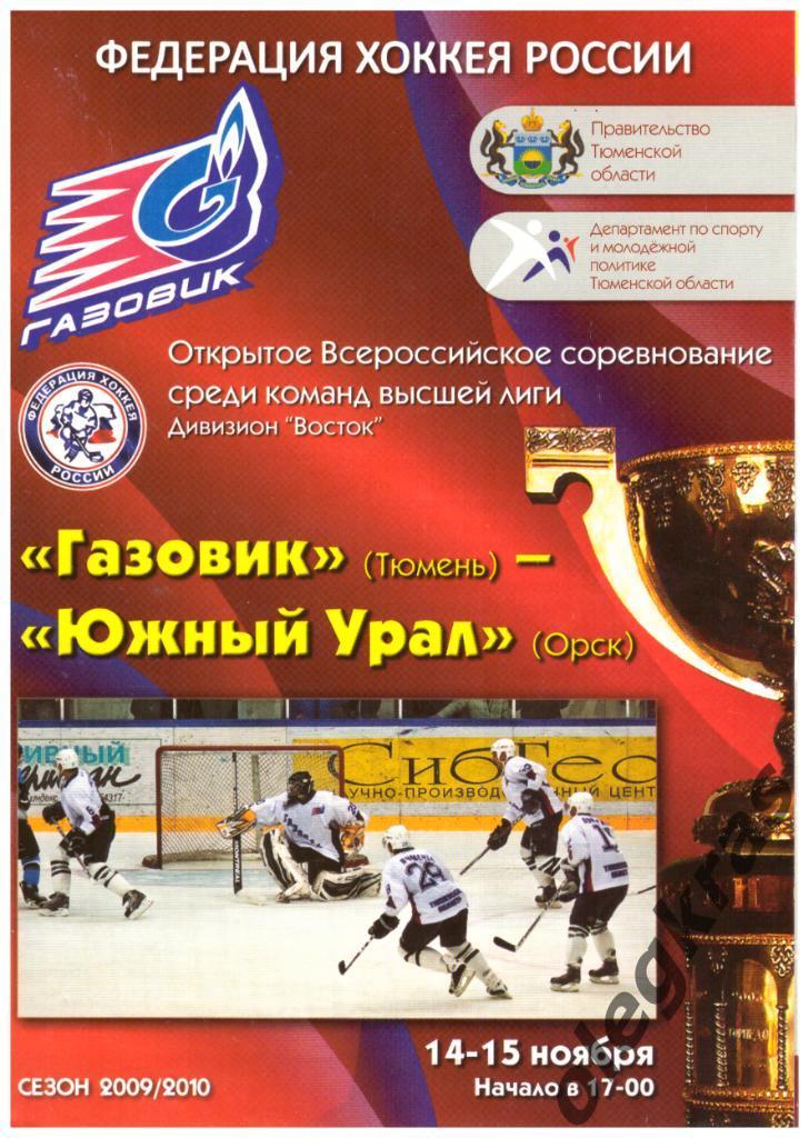 Газовик(Тюмень) - Южный Урал(Орск) - 14-15 ноября 2009 года.