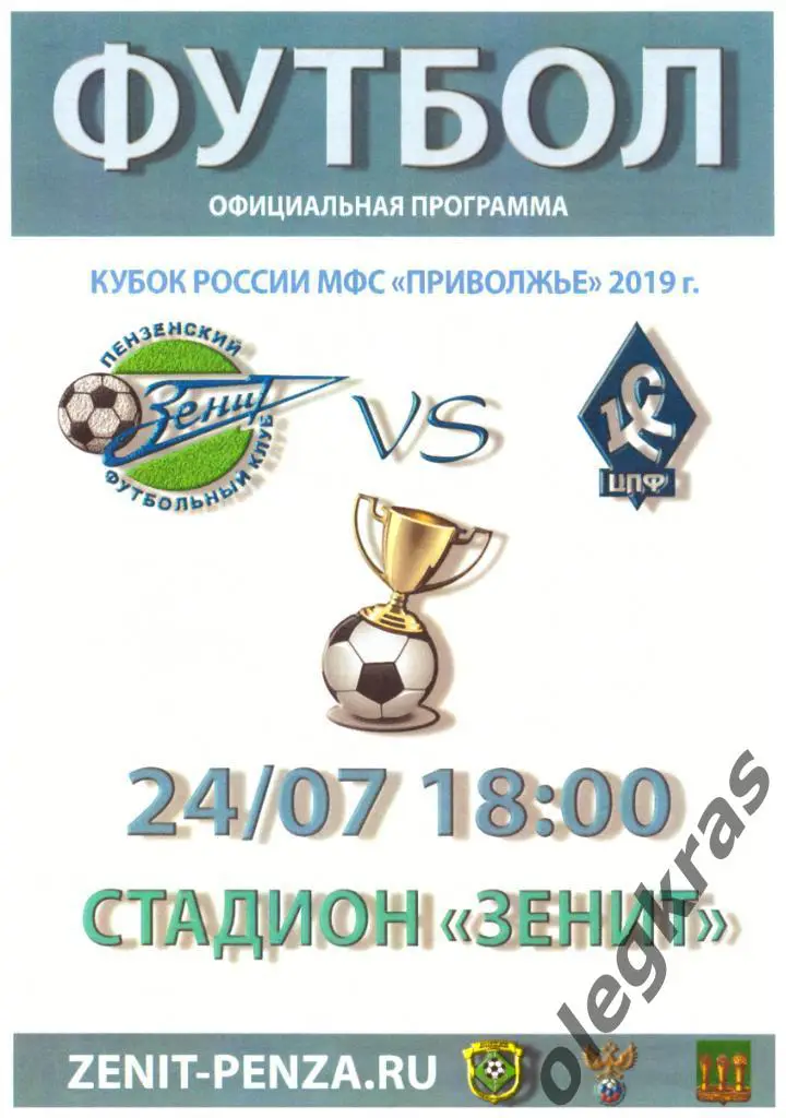 Зенит(Пенза) - Крылья Советов - ЦПФ(Самара) - 24 июля 2019 года.