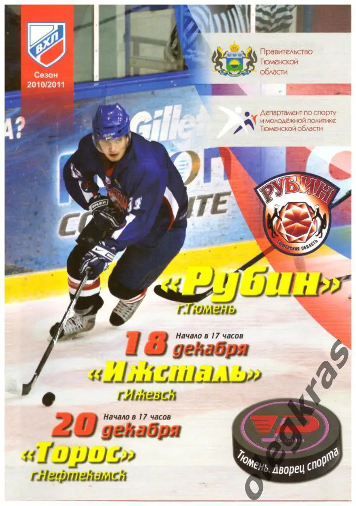 Рубин(Тюмень) - Ижсталь(Ижевск), Торос(Нефтекамск) - 18,20 декабря 2010 г.