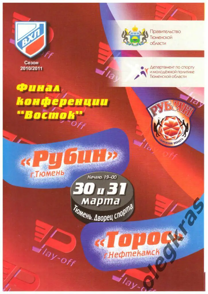 Рубин(Тюмень) - Торос(Нефтекамск) - 30 и 31 марта 2011 года.