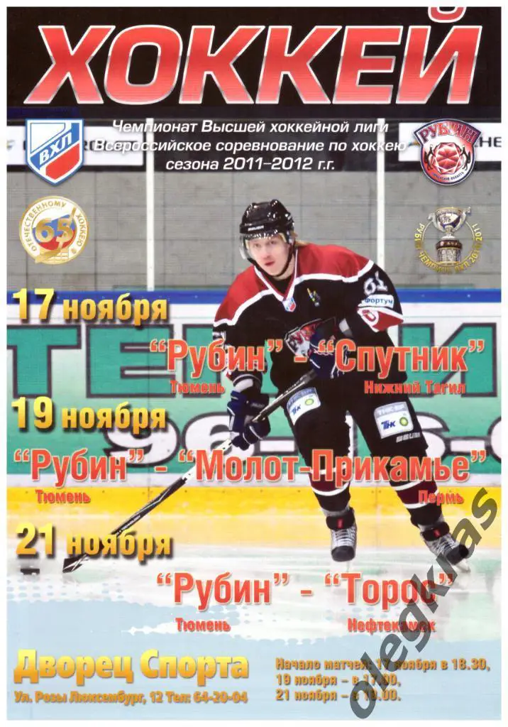 Рубин(Тюмень) - Спутник, Молот - Прикамье, Торос - 17,19,21.11.2011 г.