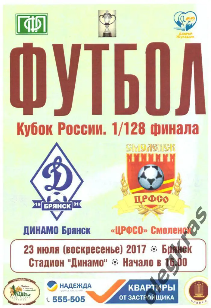 Динамо(Брянск) - ЦРФСО(Смоленск) - 23 июля 2017 года.