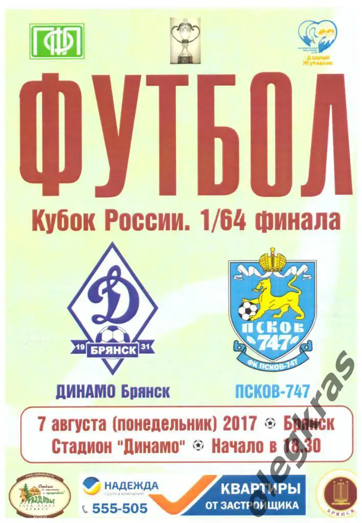 Динамо(Брянск) - ФК Псков - 747(Псков) - 7 августа 2017 года.