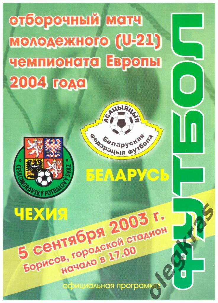 Беларусь - Чехия - 5 сентября 2003 года. Отборочный матч ЧЕ(U-21). г. Борисов.