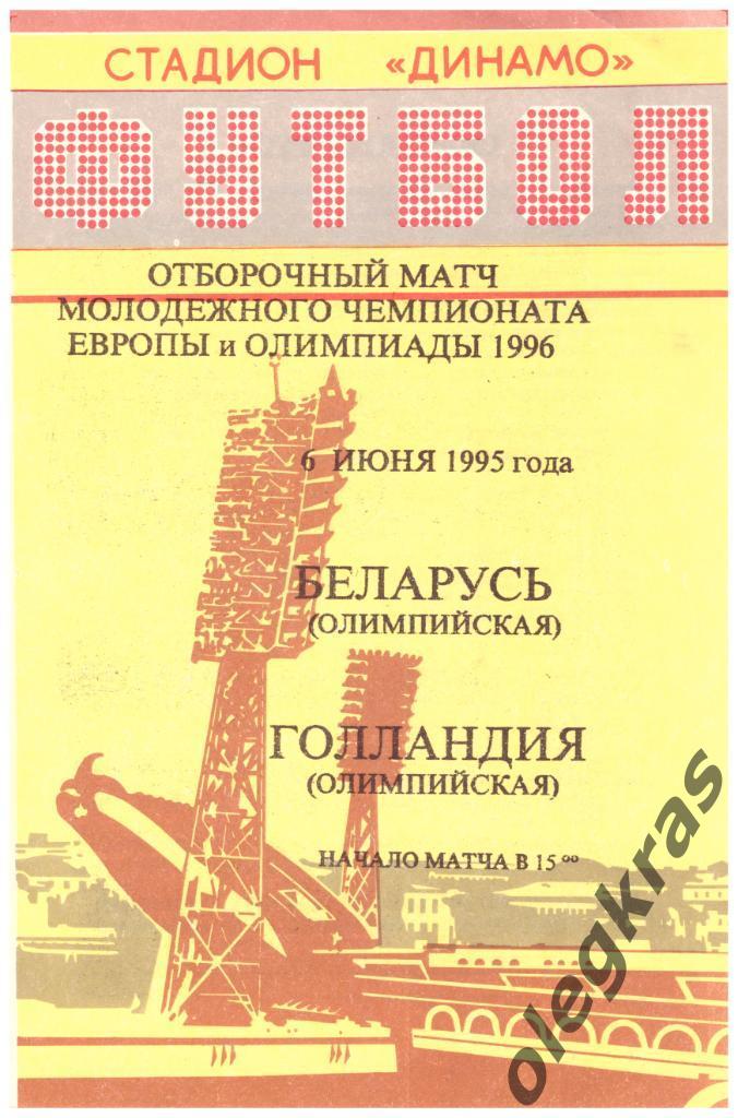 Беларусь(олимпийская) - Голландия(олимпийская) - 6 июня 1995 года.