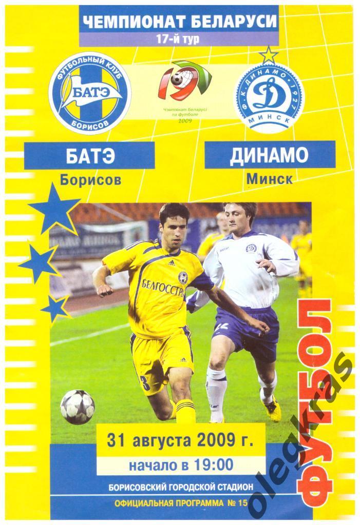БАТЭ(Борисов) - Динамо(Минск) - 31 августа 2009 года. Чемпионат Беларуси.