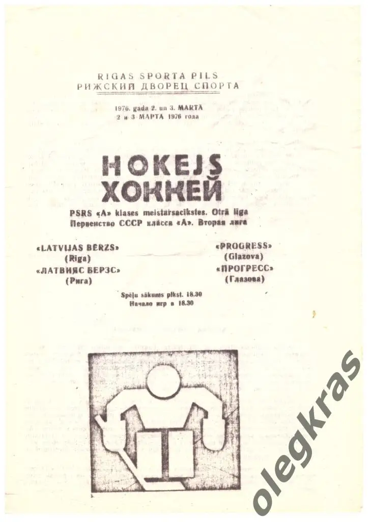 Латвияс Берзс(Рига) - Прогресс(Глазов) - 2-3 марта 1976 года. Копия.