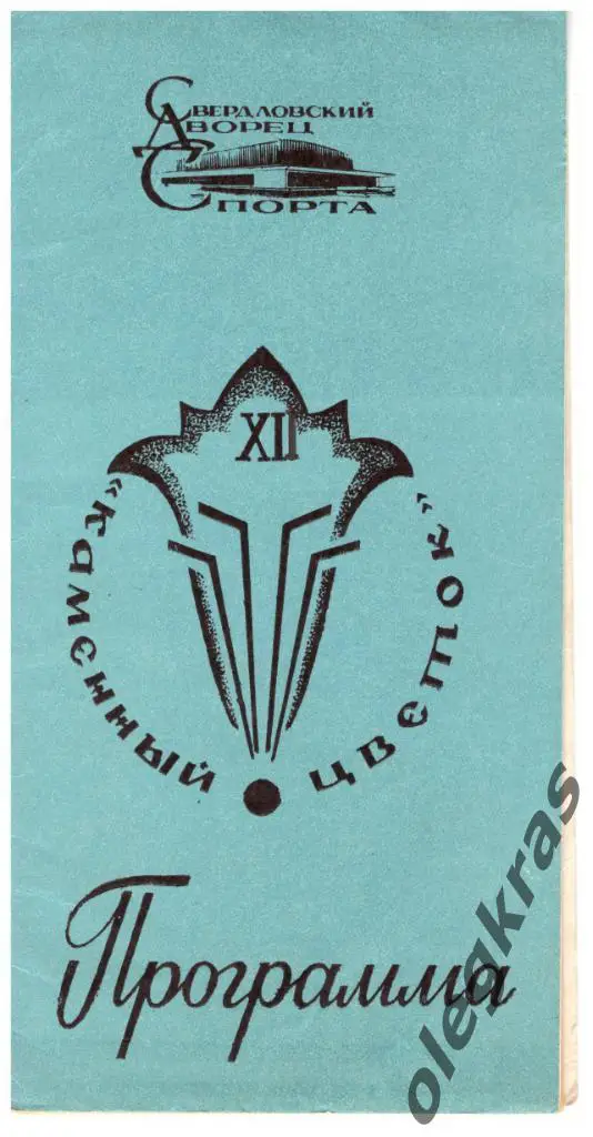 Программа ХII турнира Каменный цветок. Свердловск, 28.08. -02.09.1984 г.