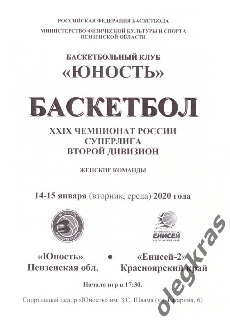 Юность(Пенза) - Енисей - 2(Красноярский край) - 14-15 января 2020 года.