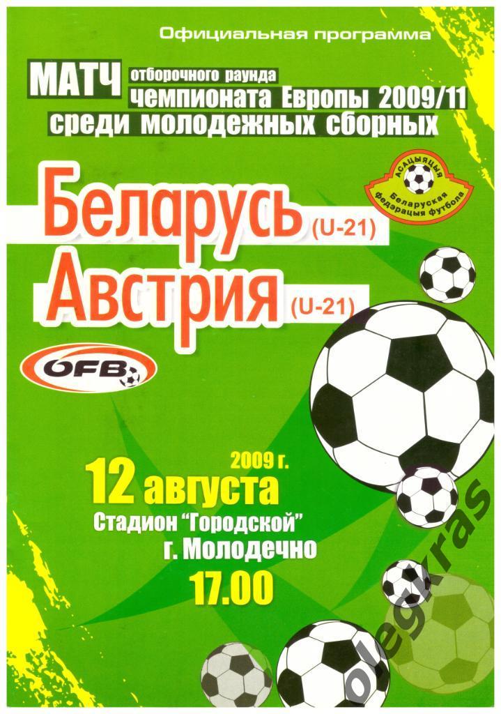 Беларусь(U - 21) - Австрия(U - 21) - 12 августа 2009 года. г. Молодечно.