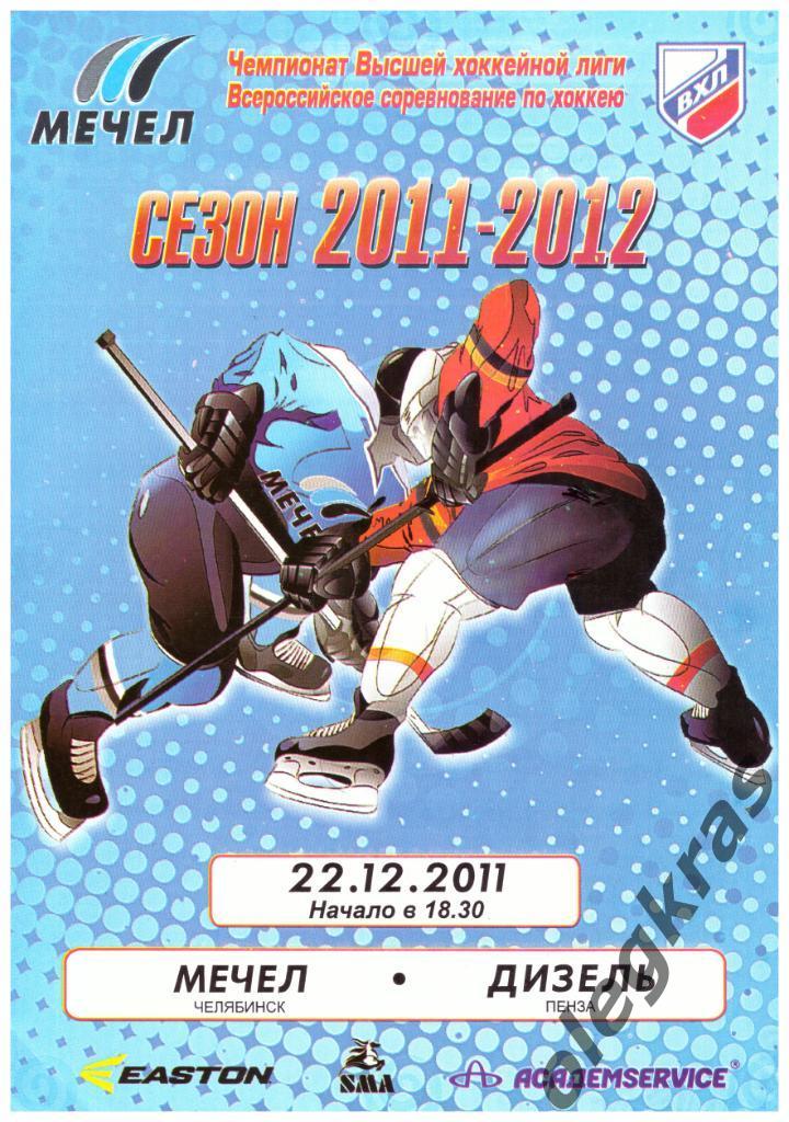 Мечел(Челябинск) - Дизель(Пенза) - 22 декабря 2011 года.