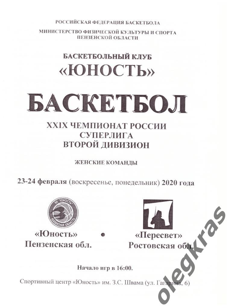 Юность(Пенза) - Пересвет(Ростовская обл.) - 23-24 февраля 2020 года.