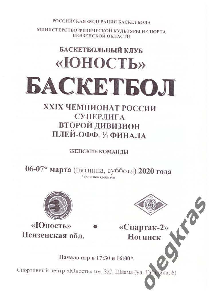 Юность(Пензенская обл.) -Спартак - 2(Ногинск) - 06-07* марта 2020 года.