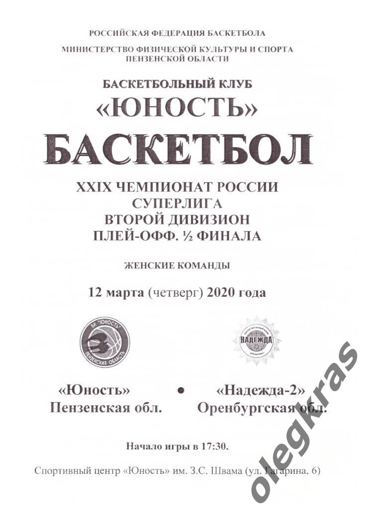 Юность(Пенза) - Надежда - 2(Оренбургская обл.) - 12 марта 2020 года.